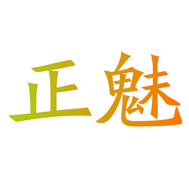 正魅