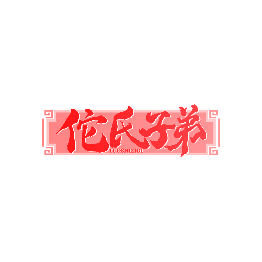 佗氏子弟
