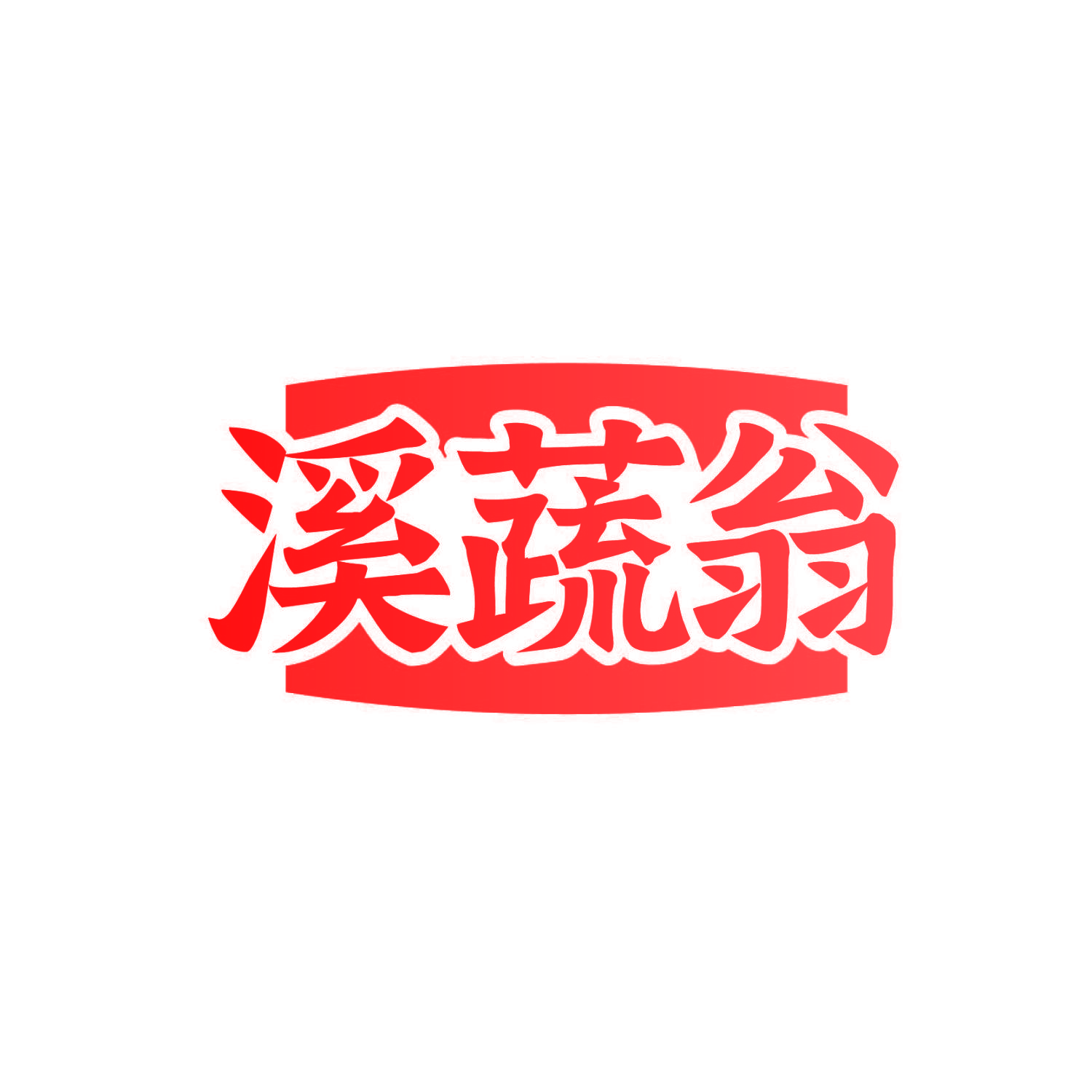 溪蔬翁