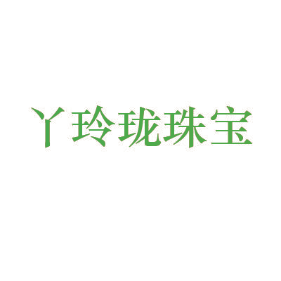 丫玲珑珠宝