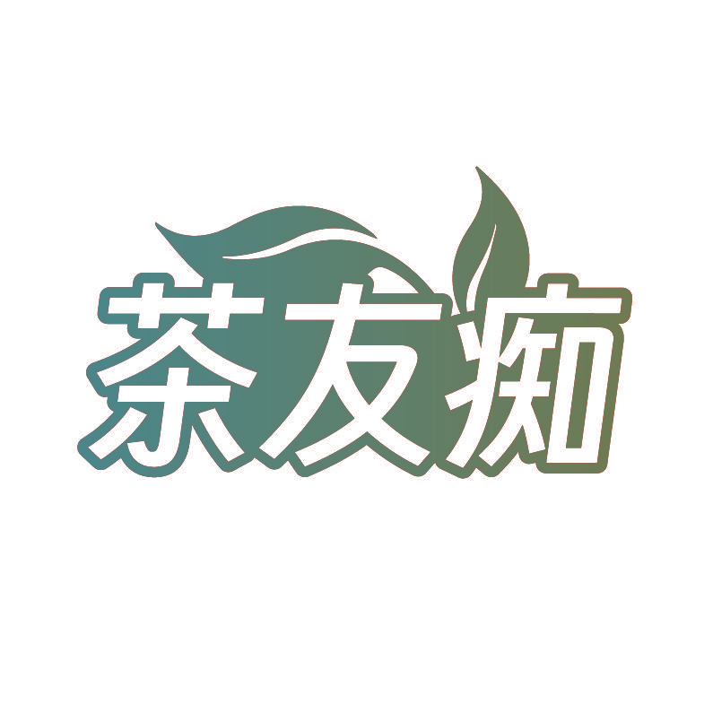 茶友痴