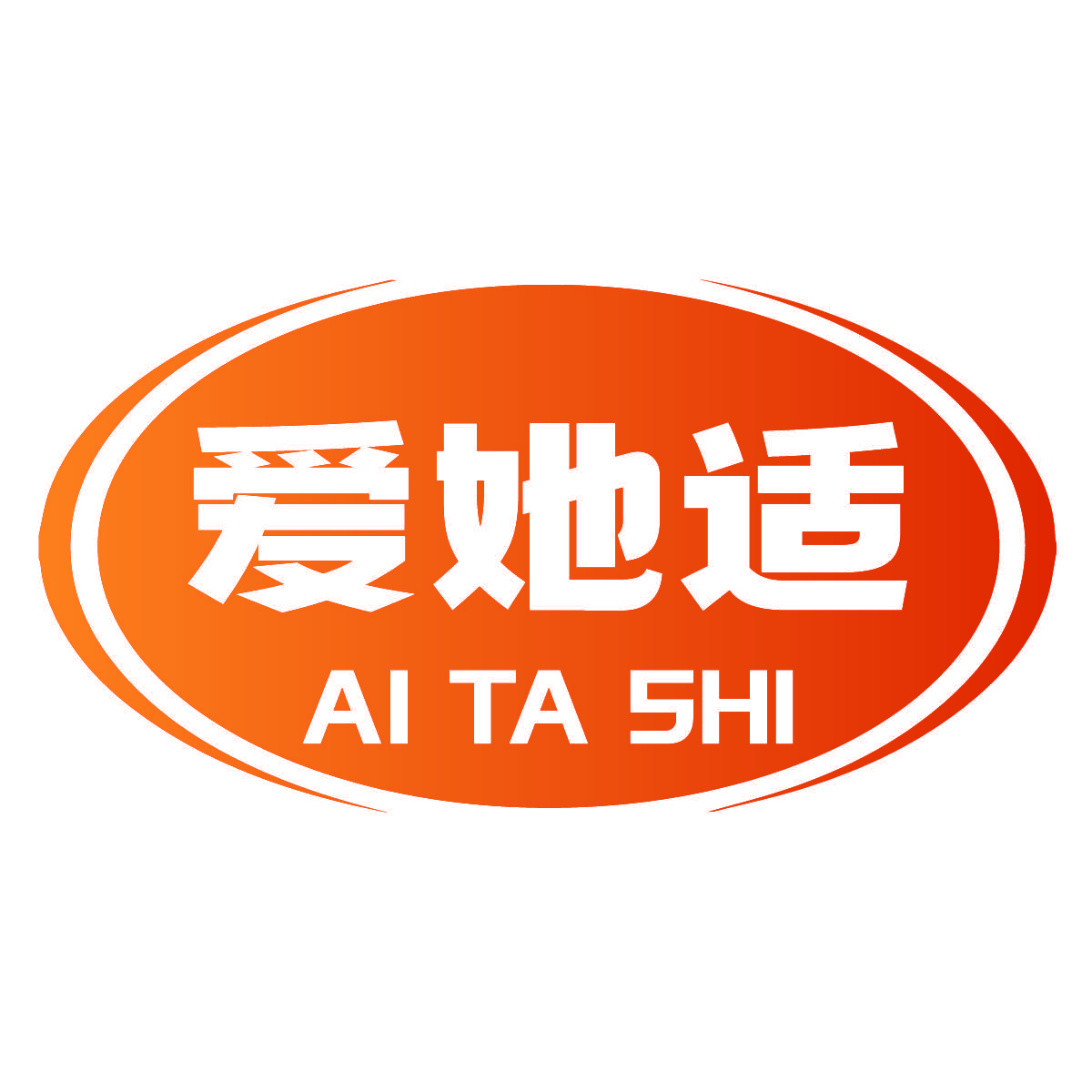 爱她适