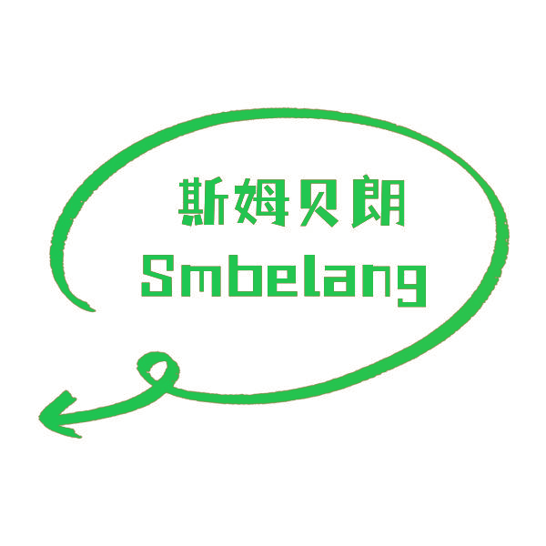斯姆贝朗 SMBELANG