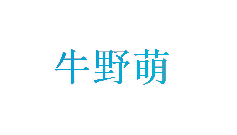 牛野萌