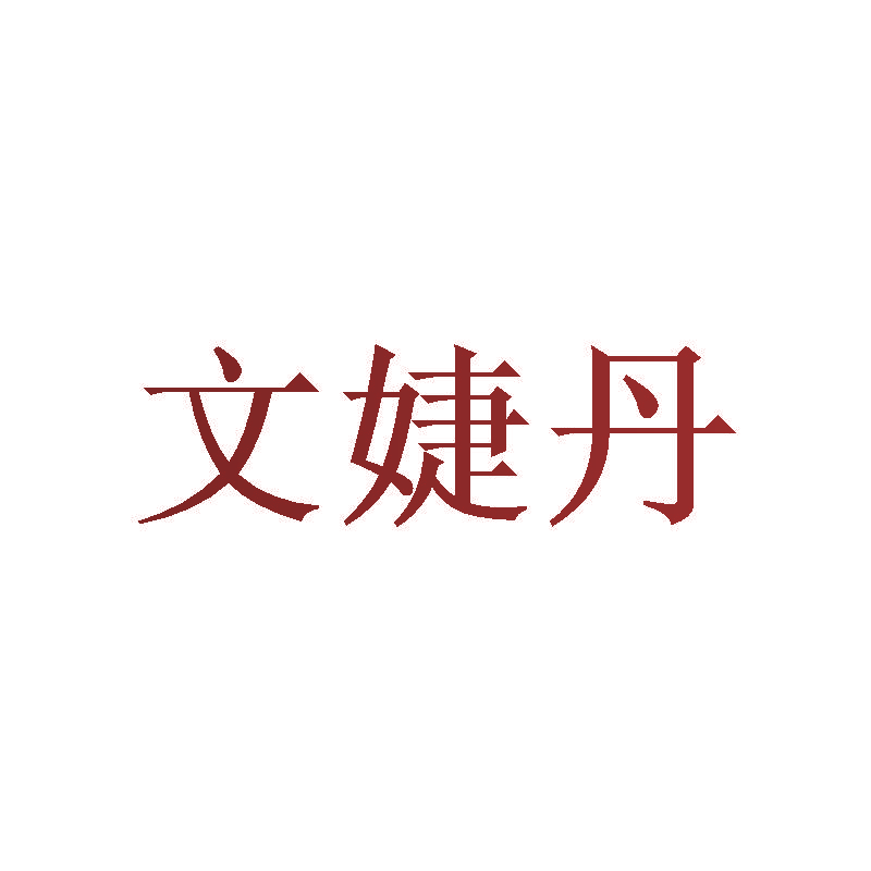文婕丹