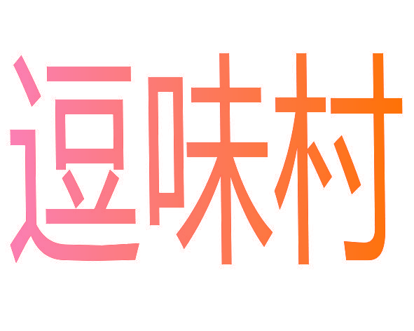 逗味村