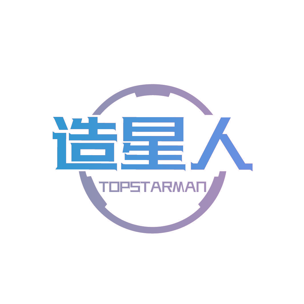 造星人 TOPSTARMAN