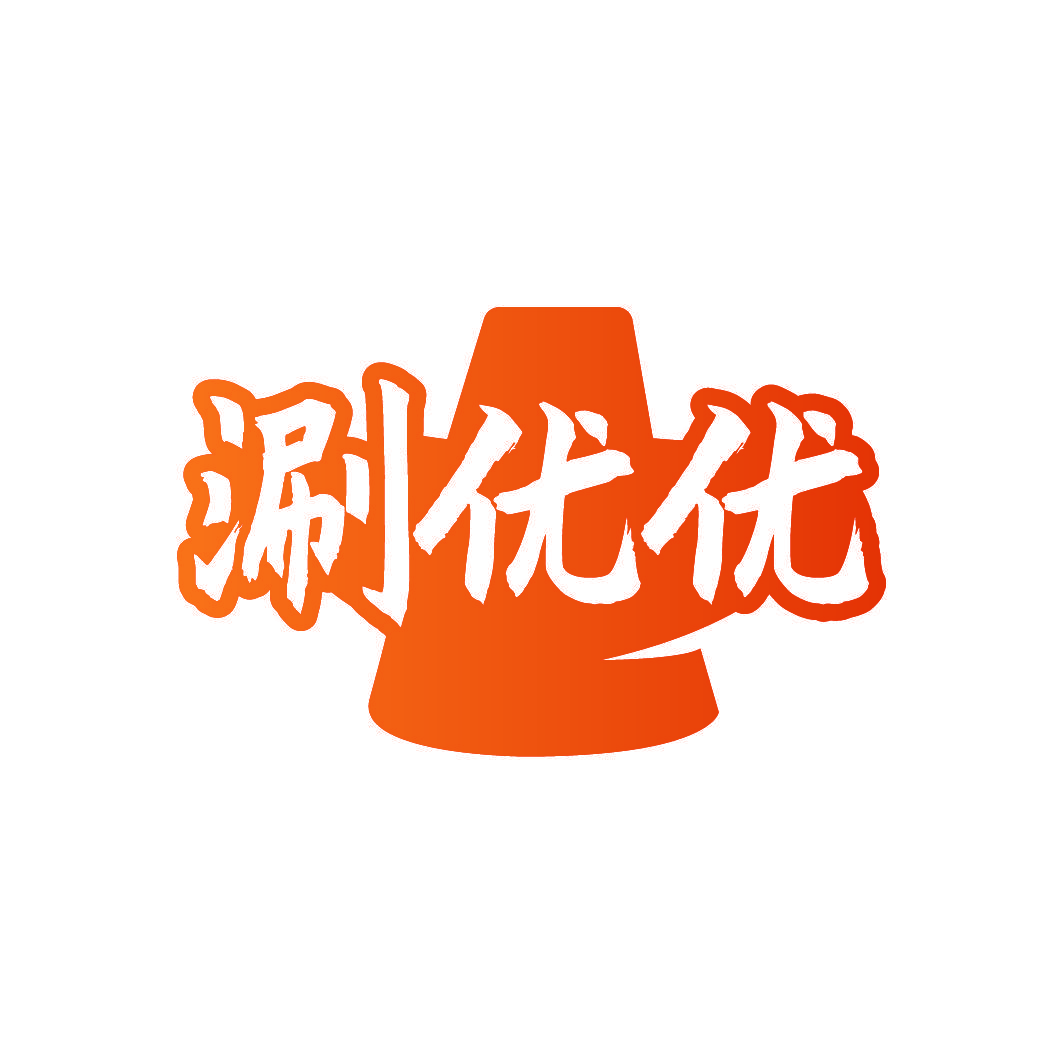 涮优优