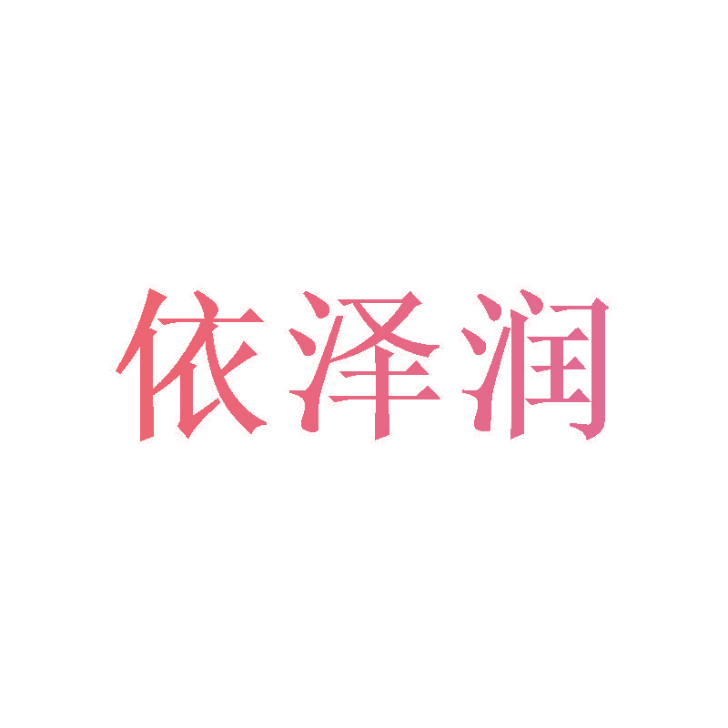 依泽润