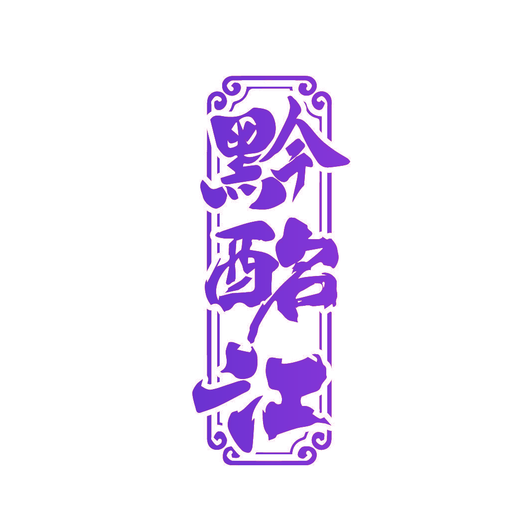 黔酩江
