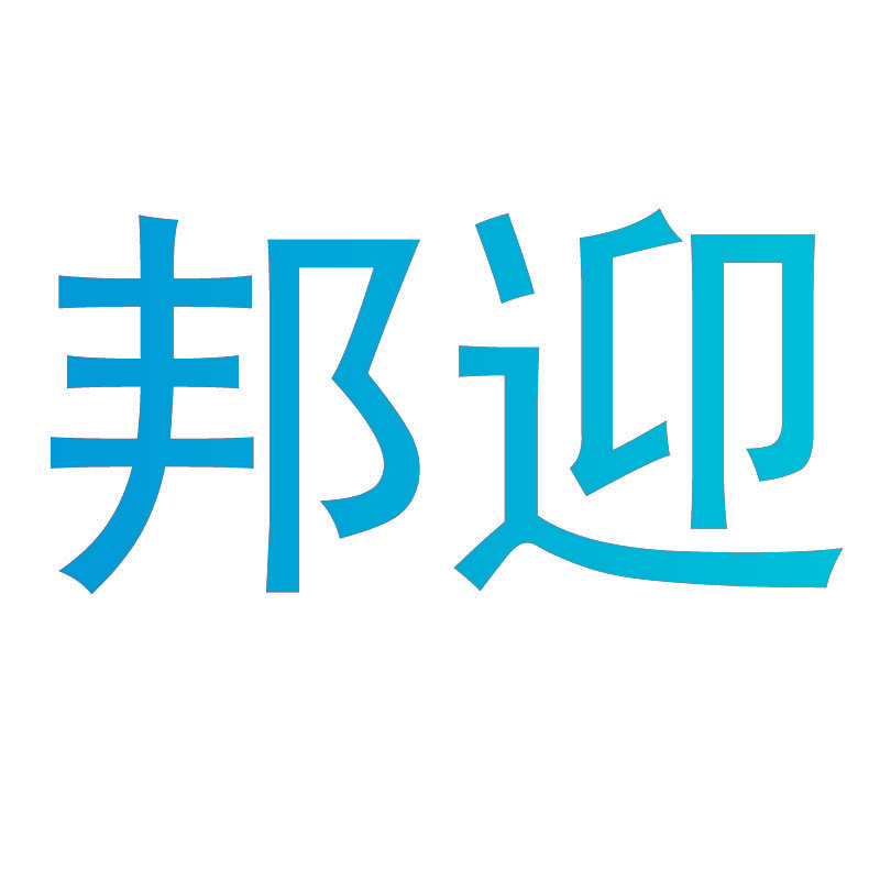 邦迎