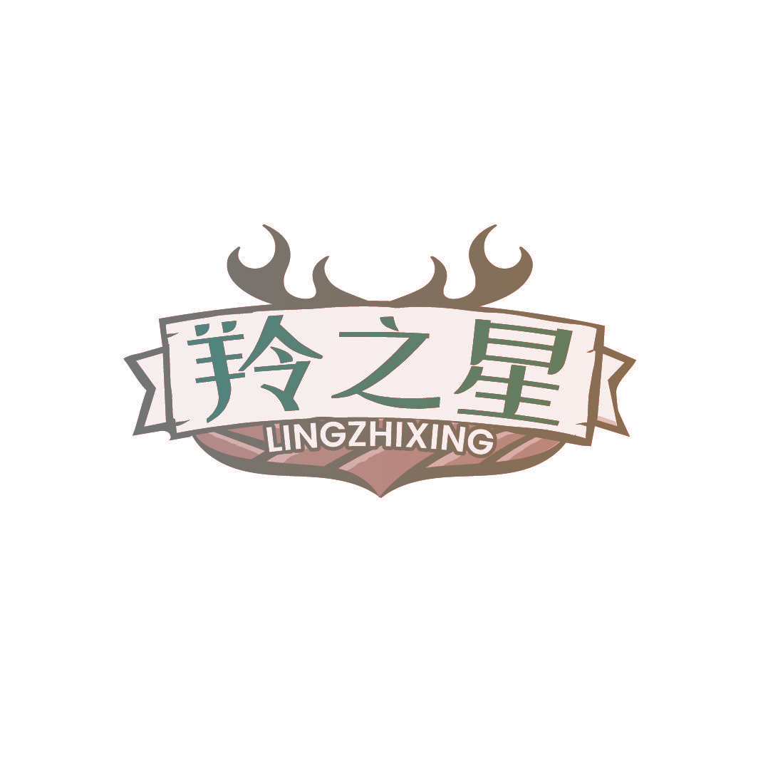 羚之星