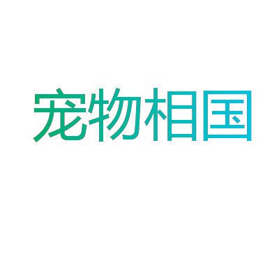 宠物相国
