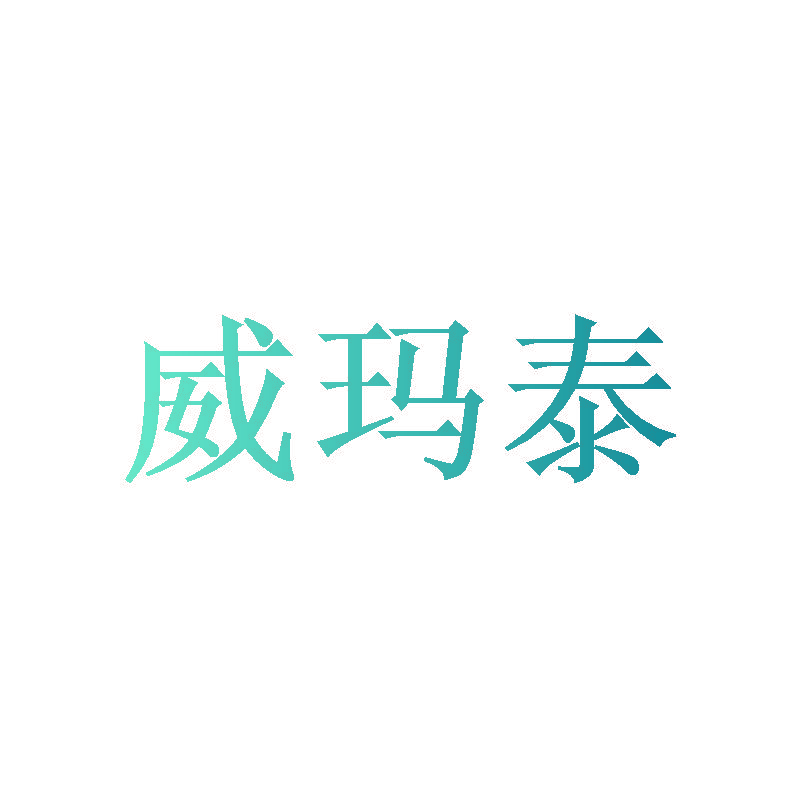 威玛泰