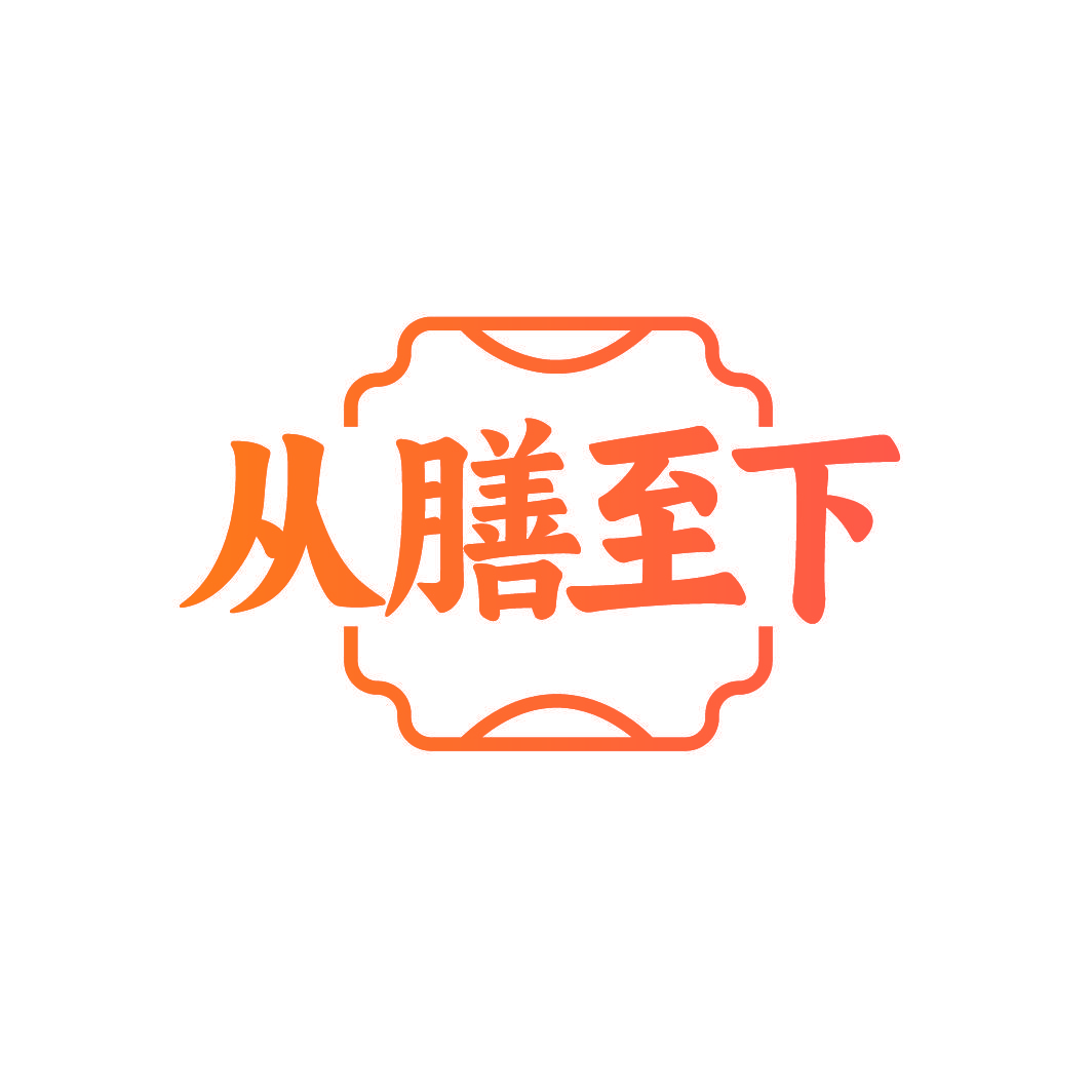 从膳至下