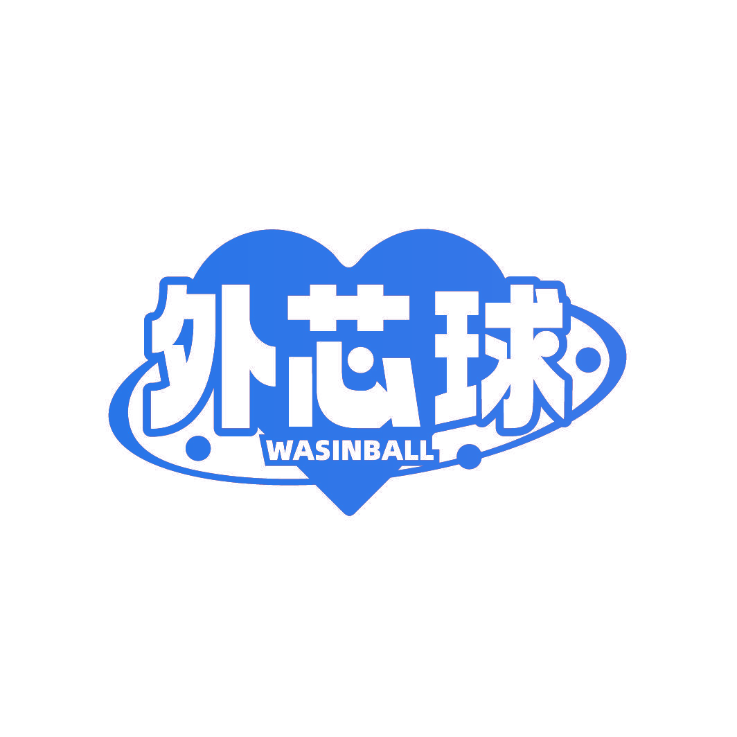 外芯球 WASINBALL