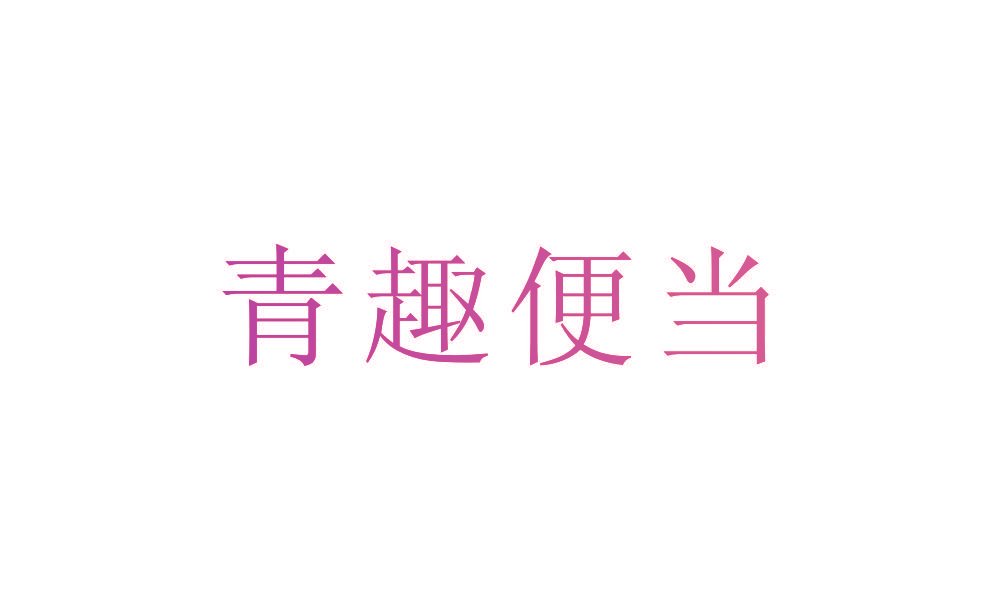 青趣便当