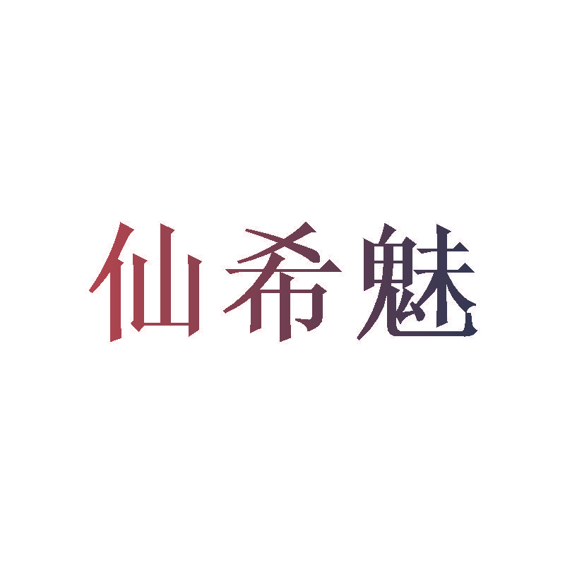 仙希魅