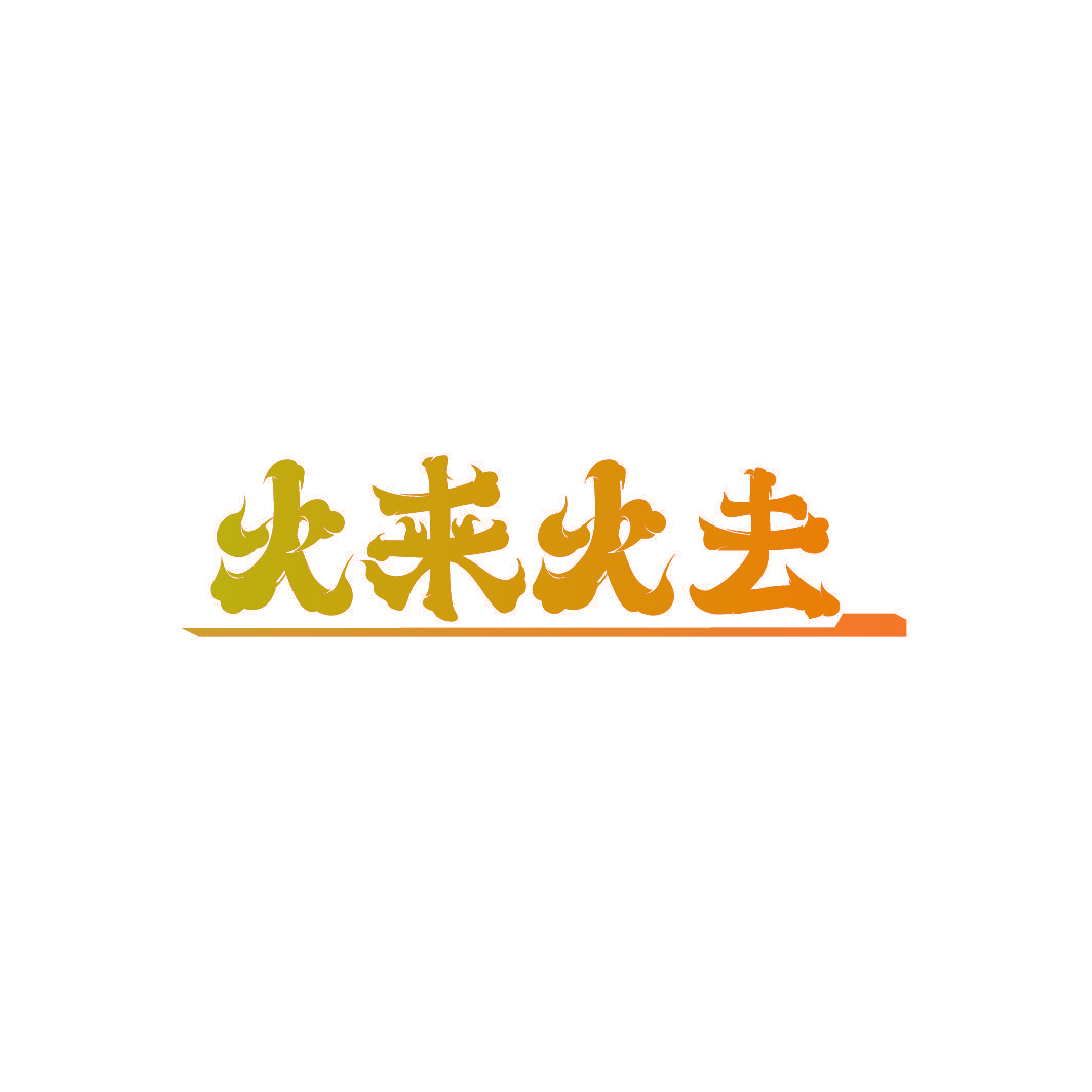 火来火去