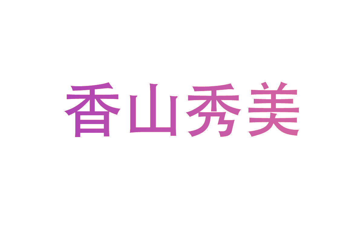 香山秀美