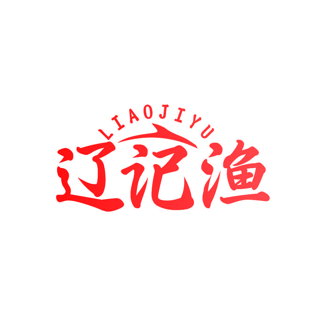 辽记渔