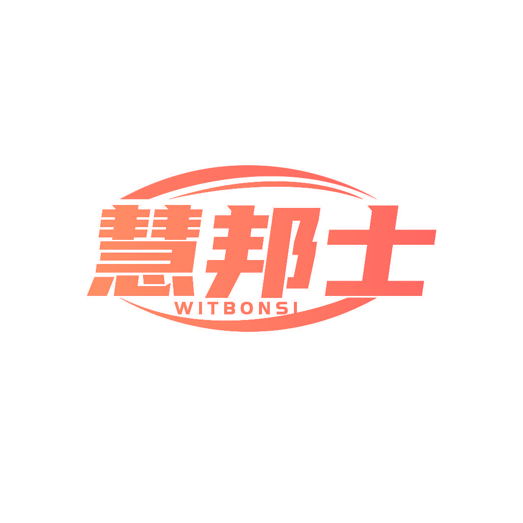 慧邦士 WITBONSI