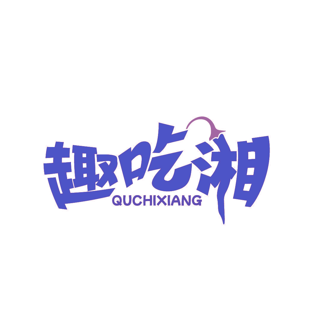 趣吃湘