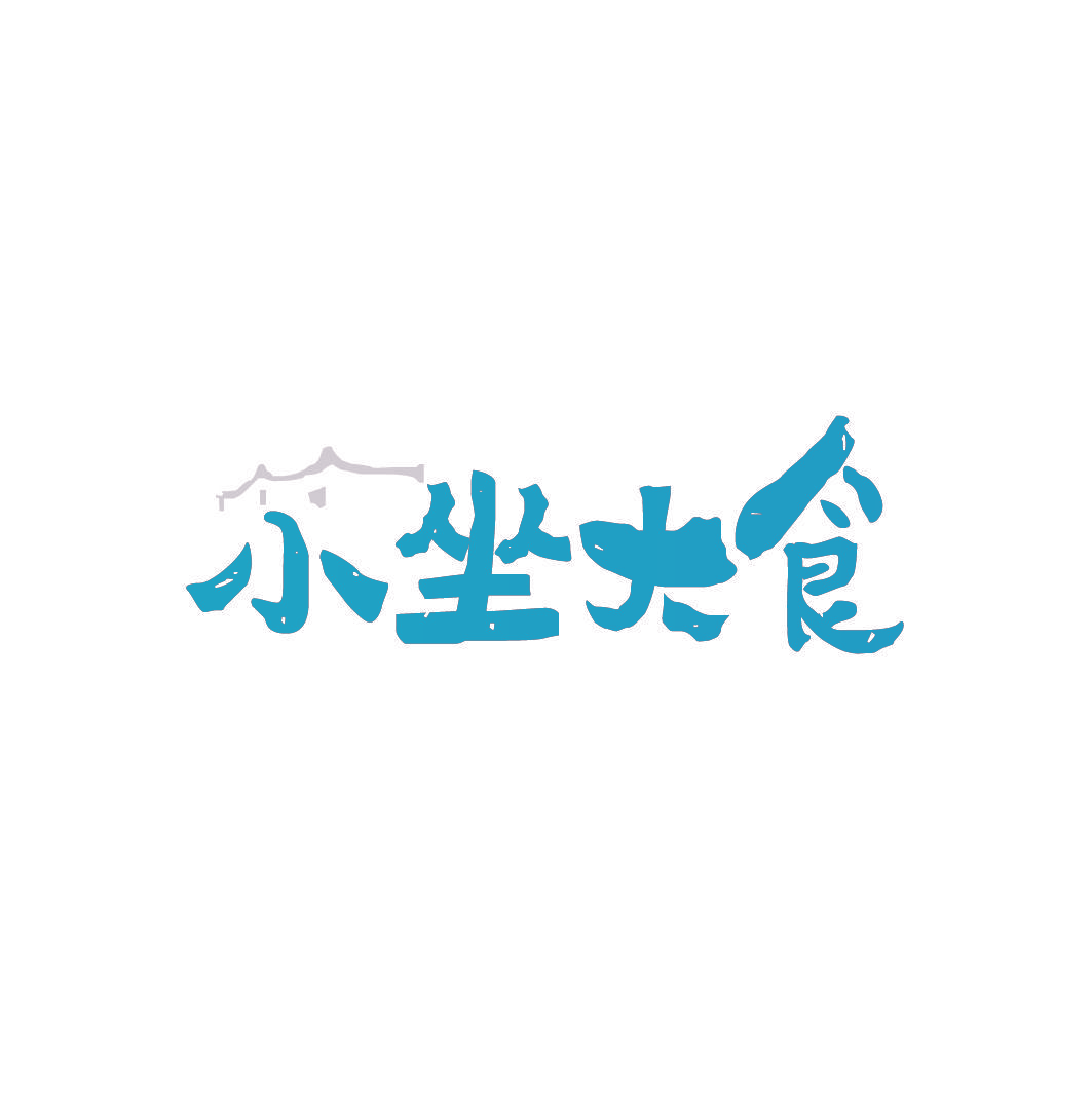小坐大食