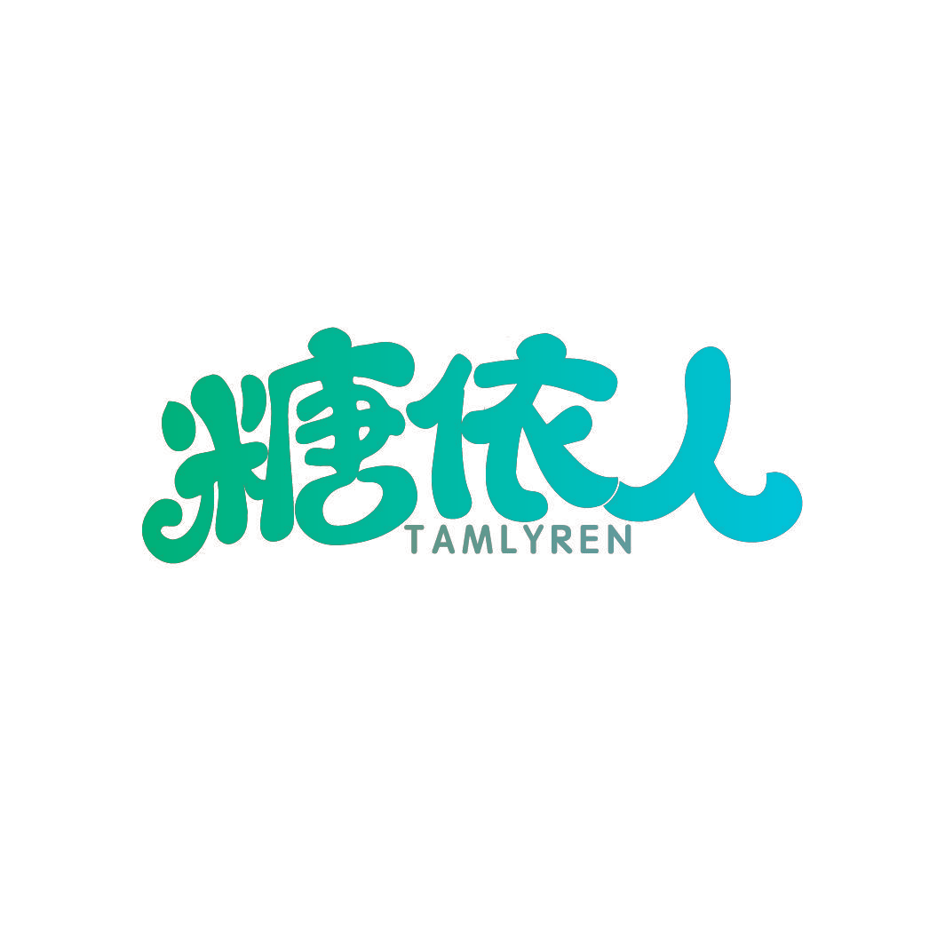 糖依人 TAMLYREN