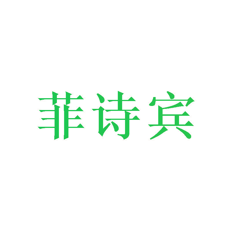 菲诗宾