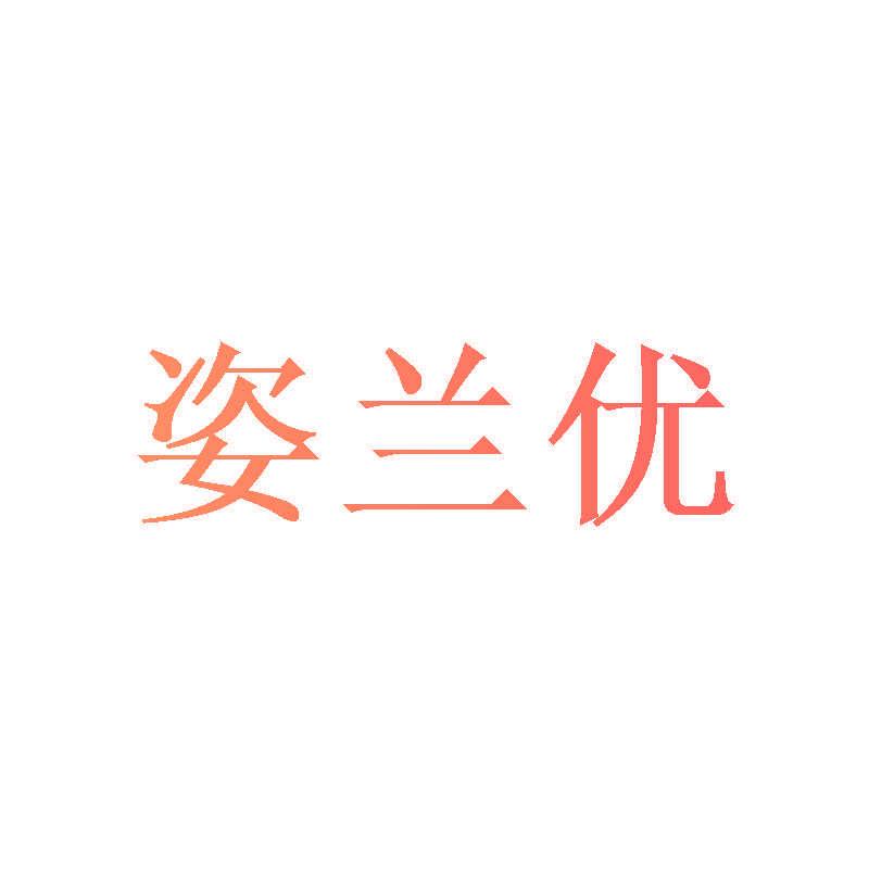 姿兰优