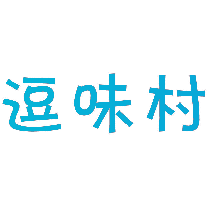 逗味村