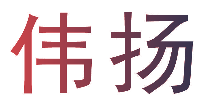 伟扬