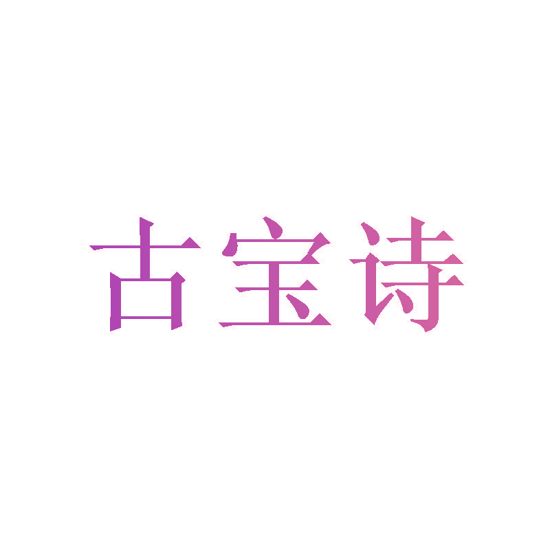 古宝诗
