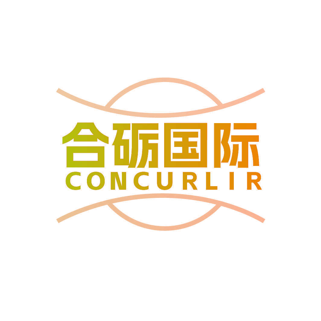 合砺国际 CONCURLIR