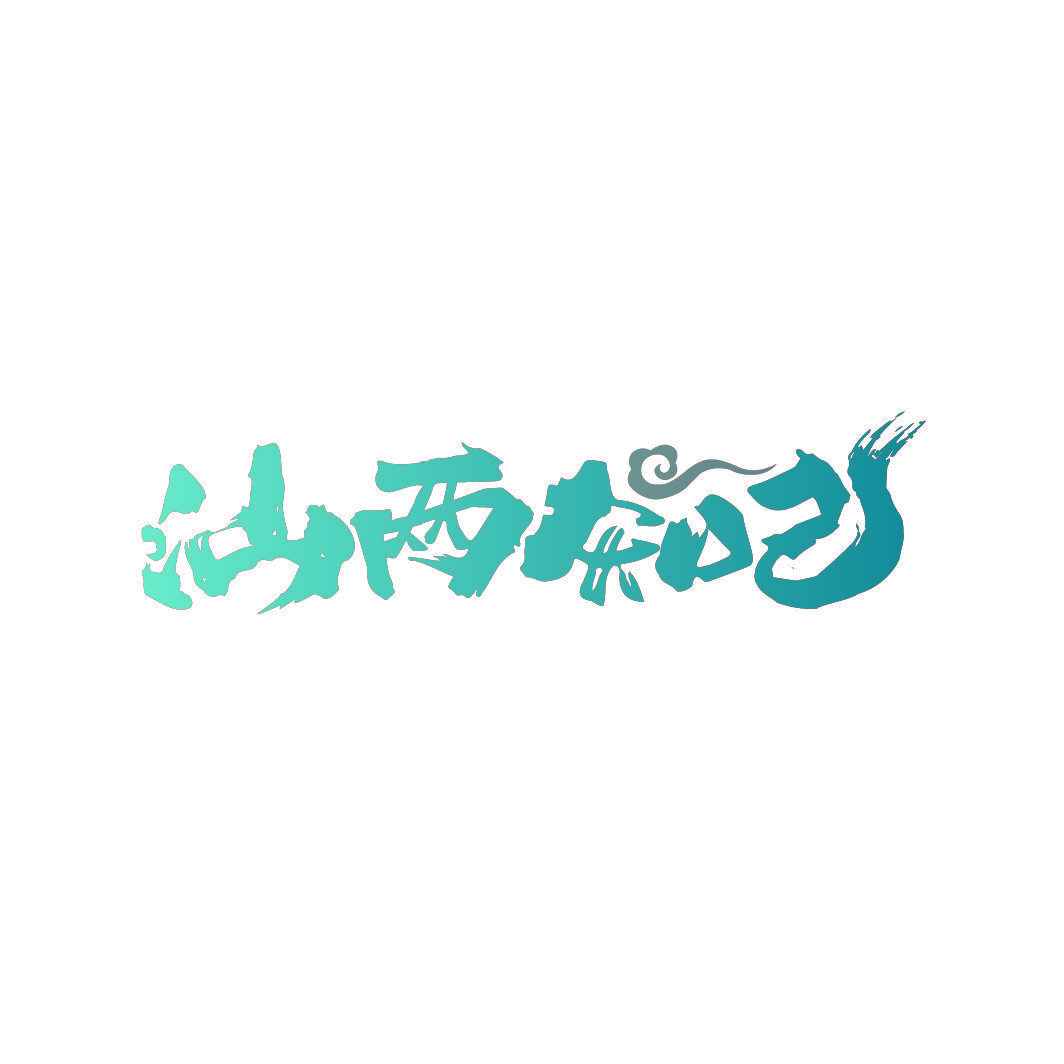 汕两知己