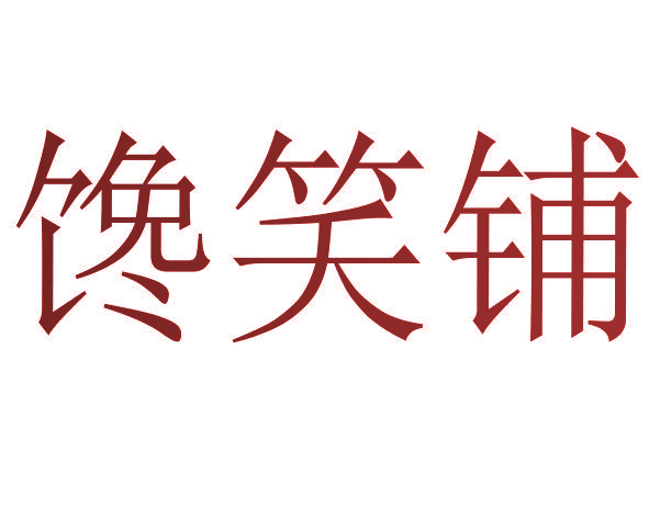 馋笑铺