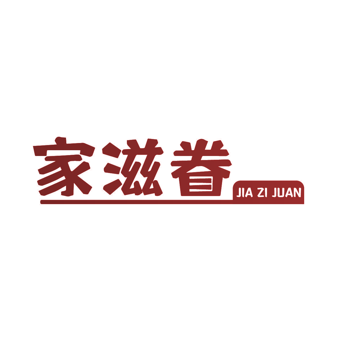 家滋眷
