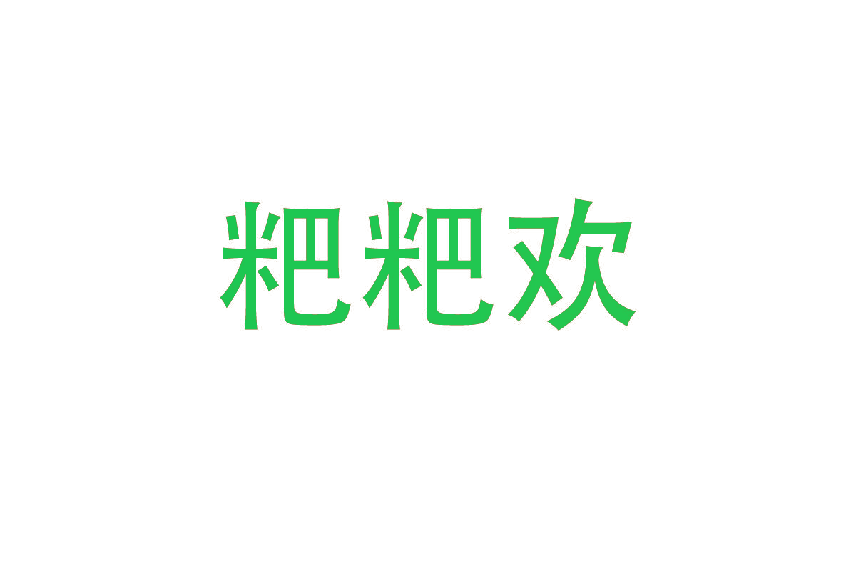 粑粑欢