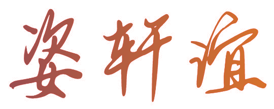 姿轩谊