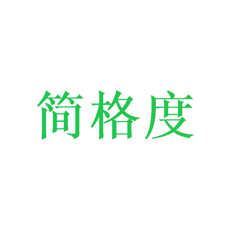 简格度