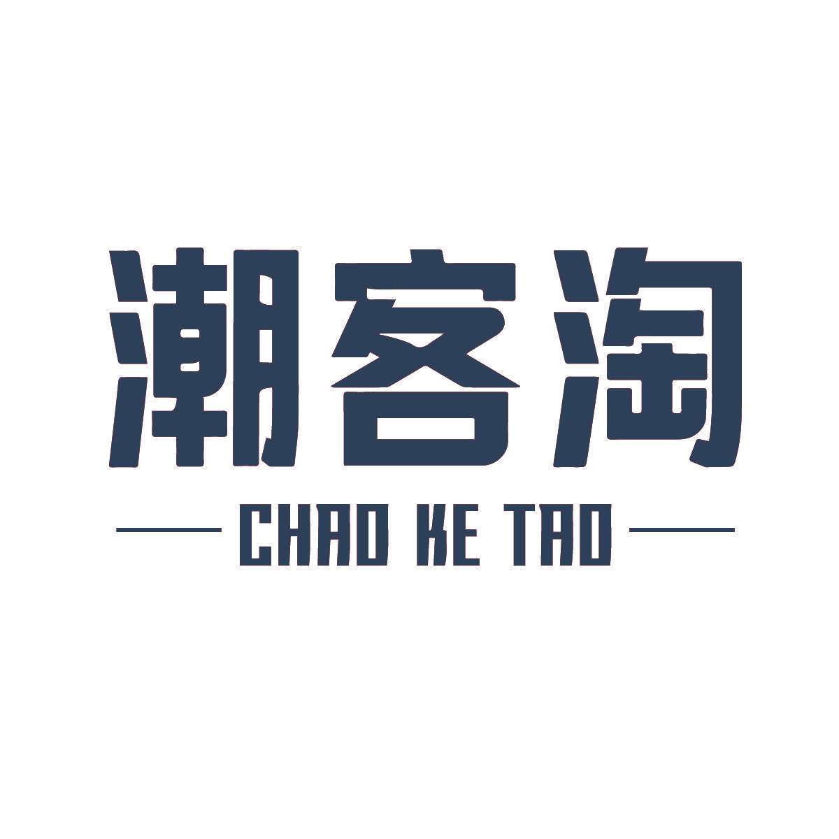 潮客淘