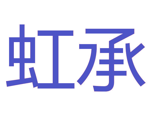 虹承