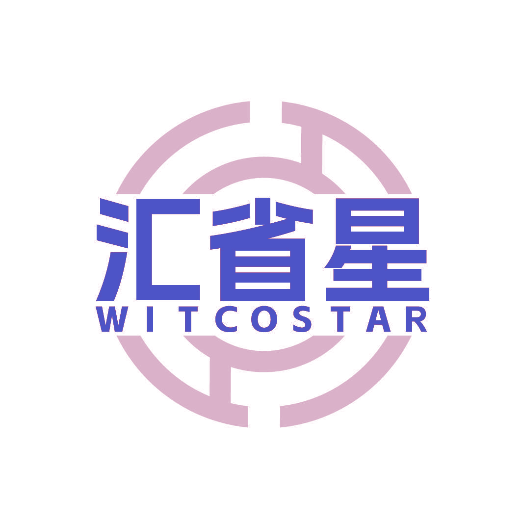 汇省星 WITCOSTAR