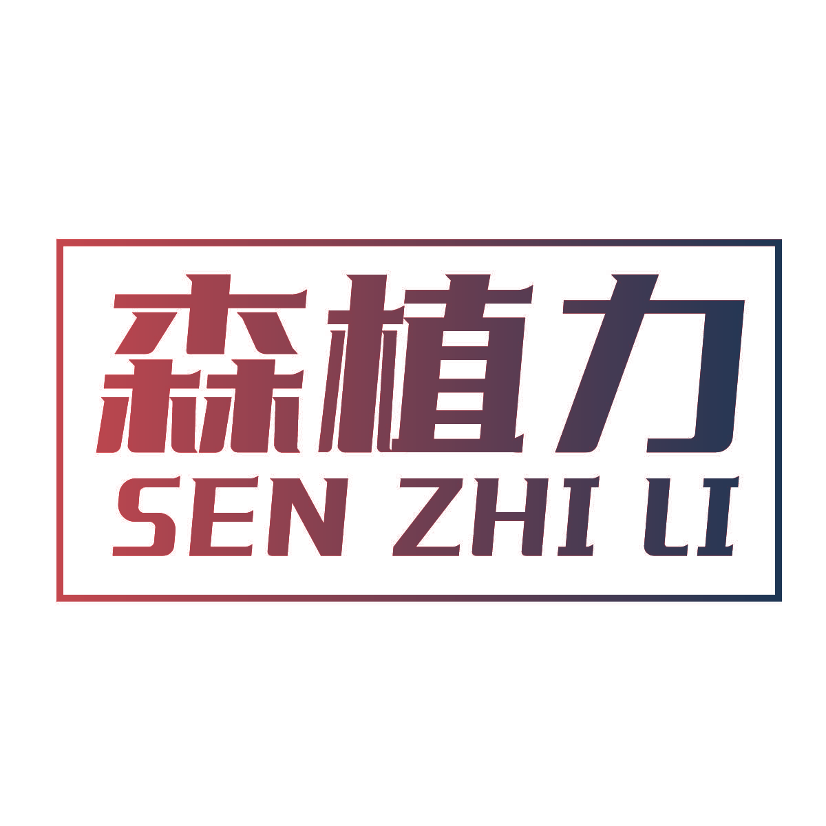 森植力