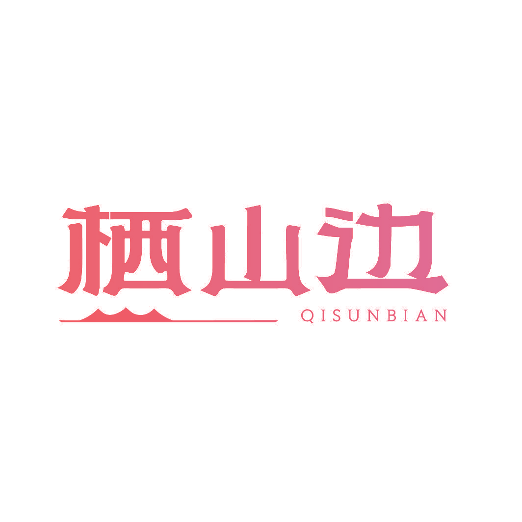 栖山边 QISUNBIAN