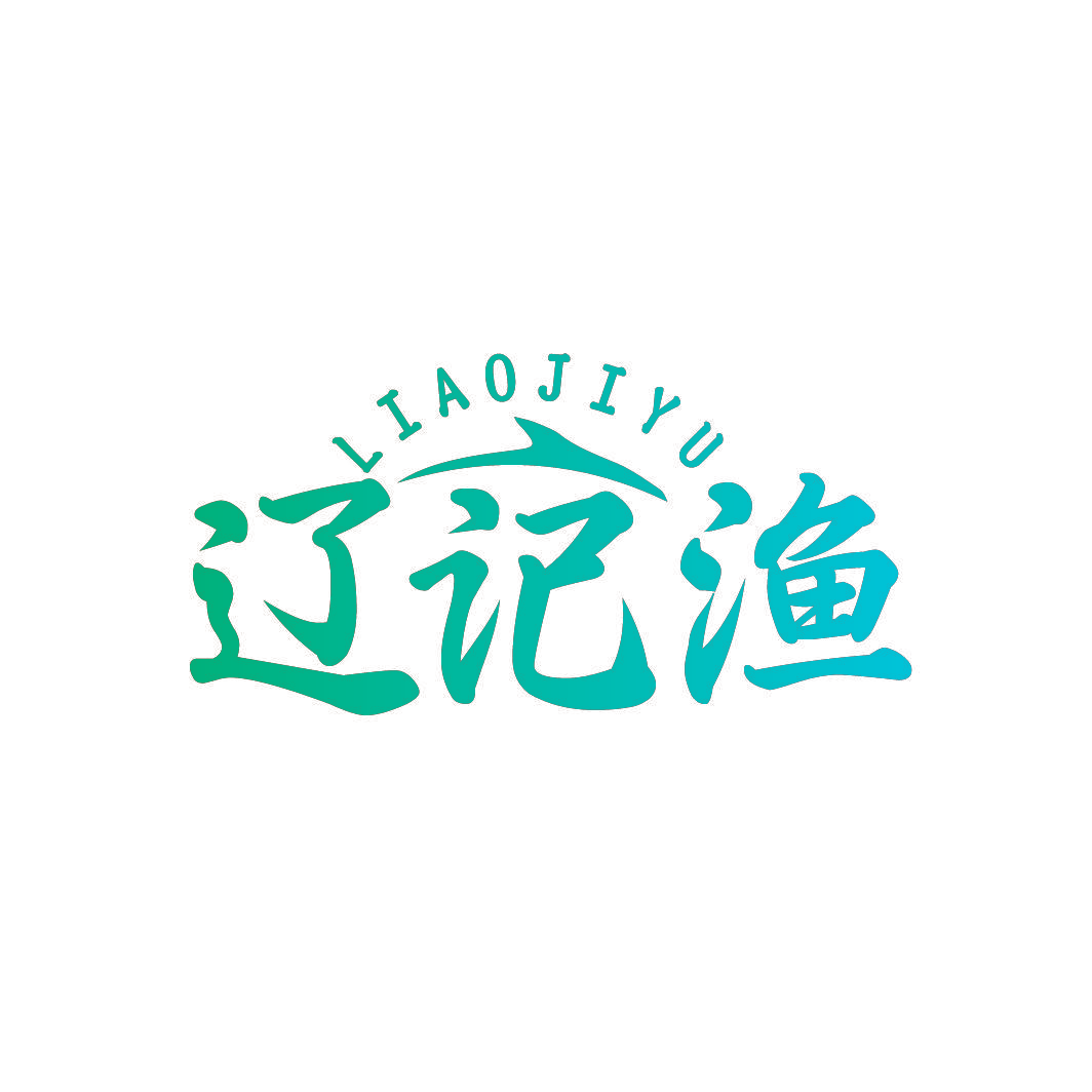辽记渔