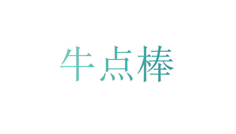 牛点棒