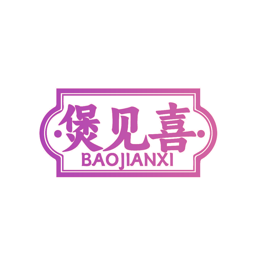 煲见喜