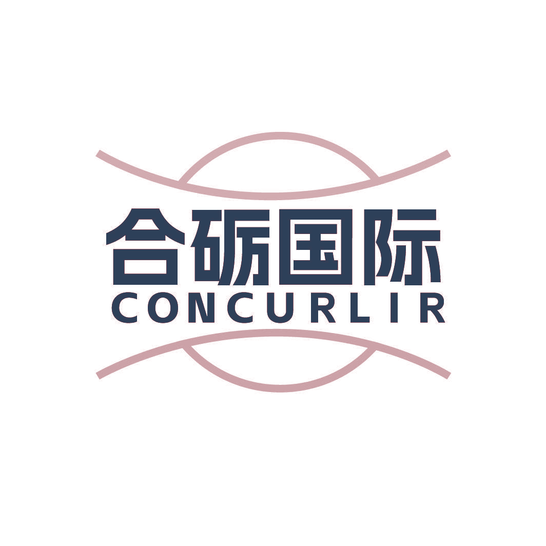 合砺国际 CONCURLIR